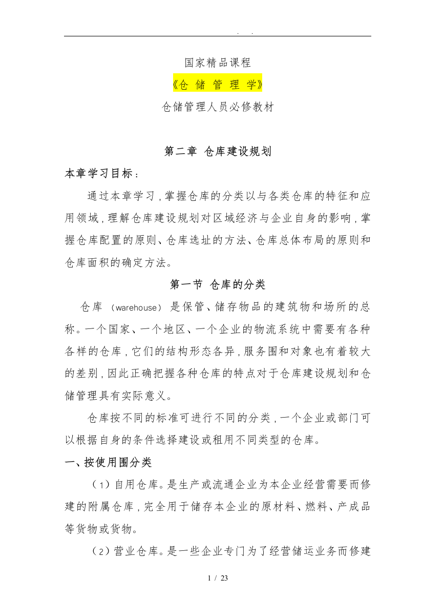 仓储管理人员必修教材建设规划