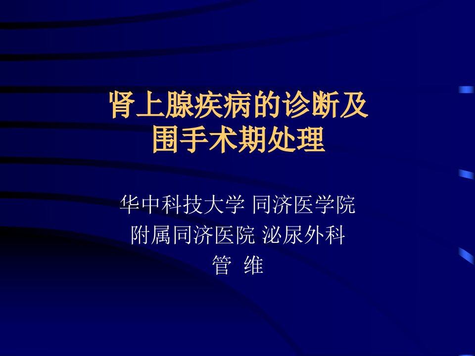 肾上腺疾病的诊断及围手术期处理