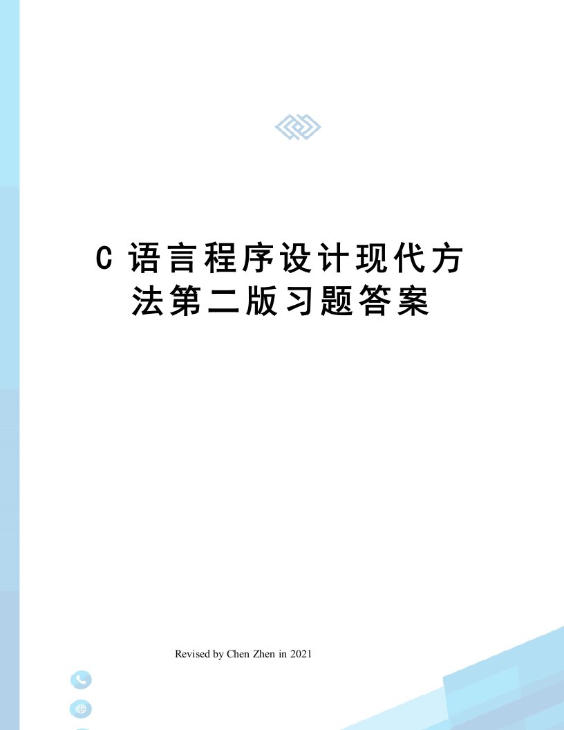 C语言程序设计现代方法第二版习题答案