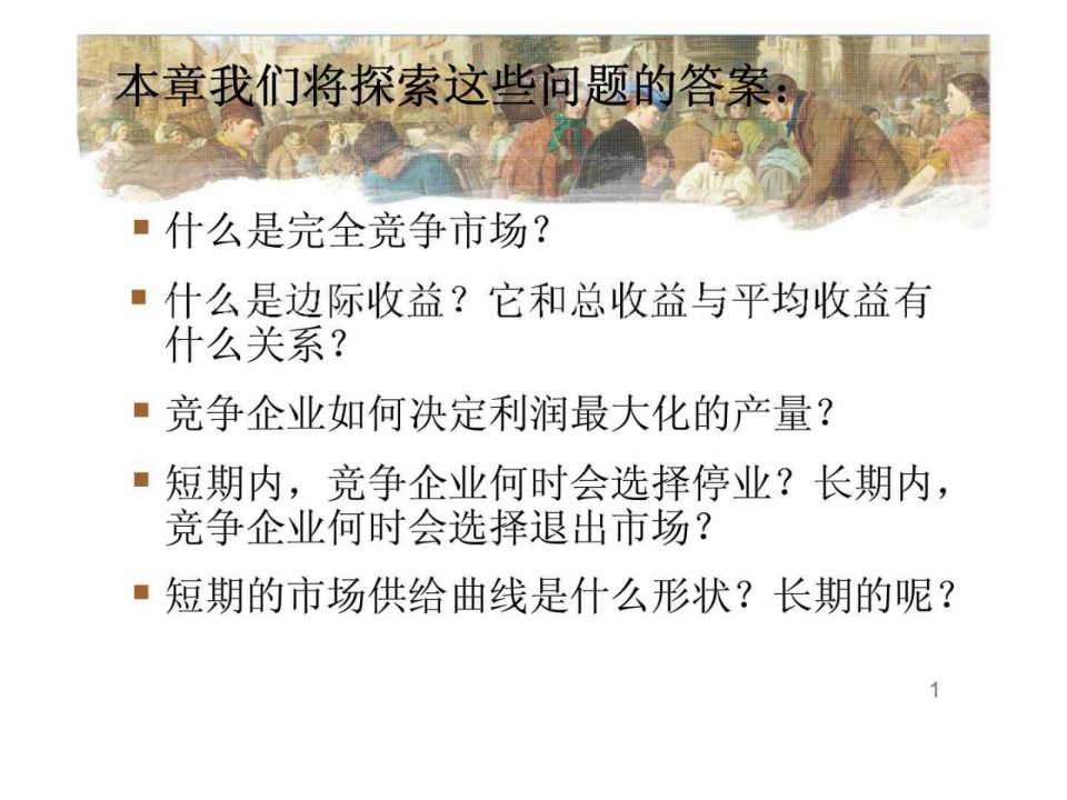 PrinciplesofEconomicsFourthEdition14竞争市场上的企业