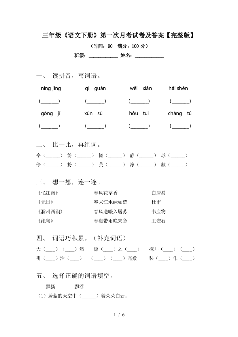 三年级《语文下册》第一次月考试卷及答案【完整版】