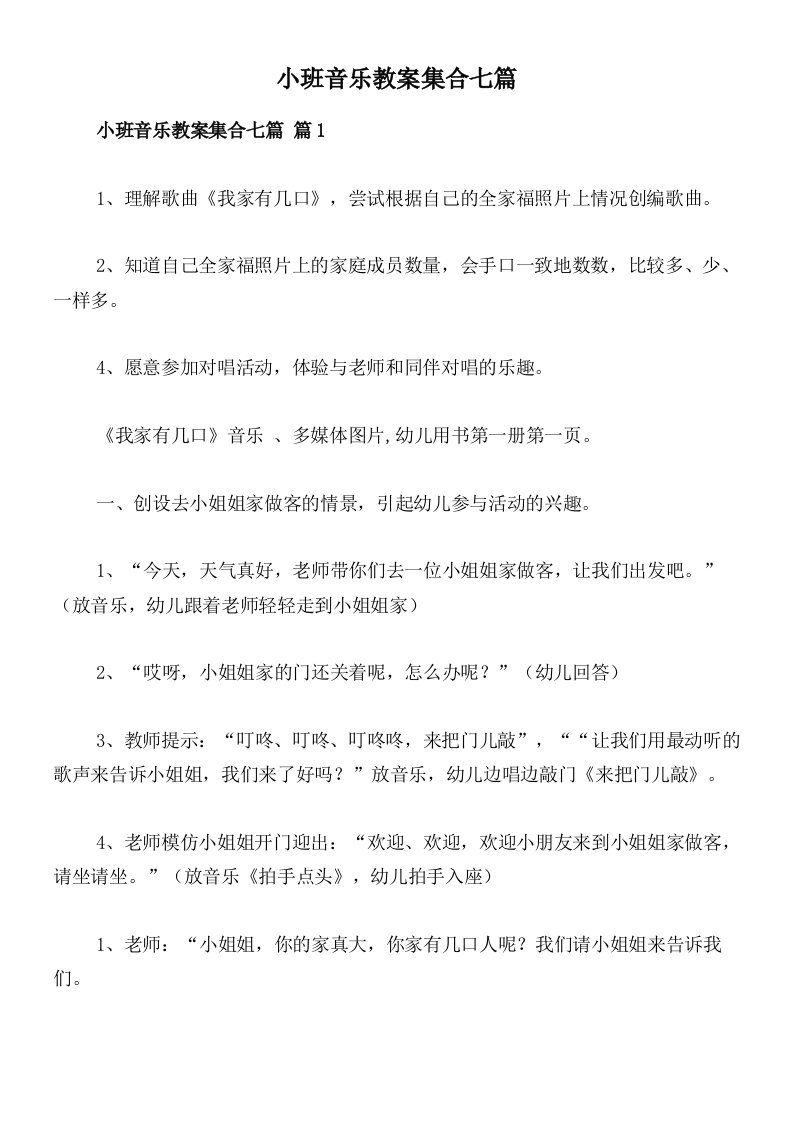 小班音乐教案集合七篇