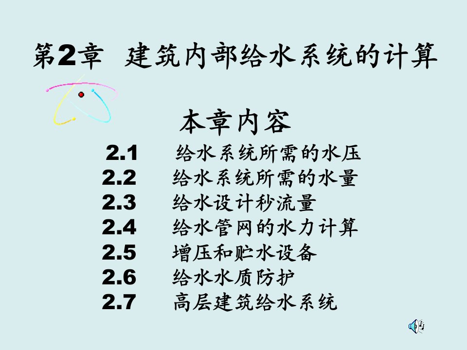 给排水工程-第二章1