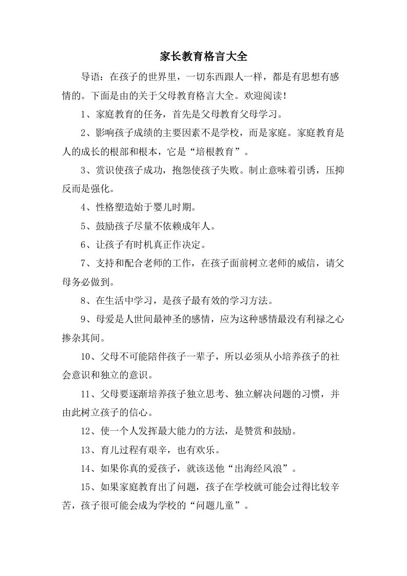 家长教育格言大全