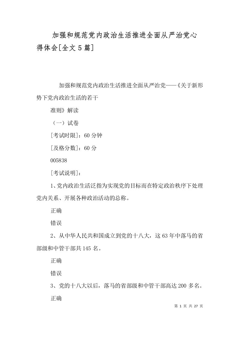 加强和规范党内政治生活推进全面从严治党心得体会全文5篇一