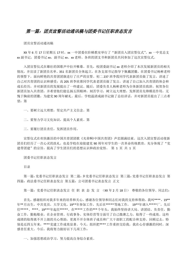 团员宣誓活动通讯稿与团委书记任职表态发言5则范文[修改版]