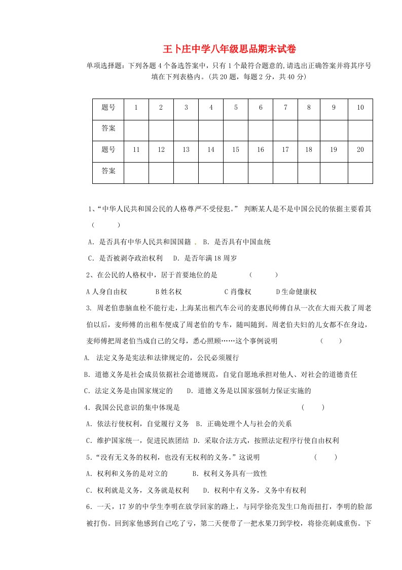 天津市宝坻区何仉中学分校八级思品下学期期末考试试题