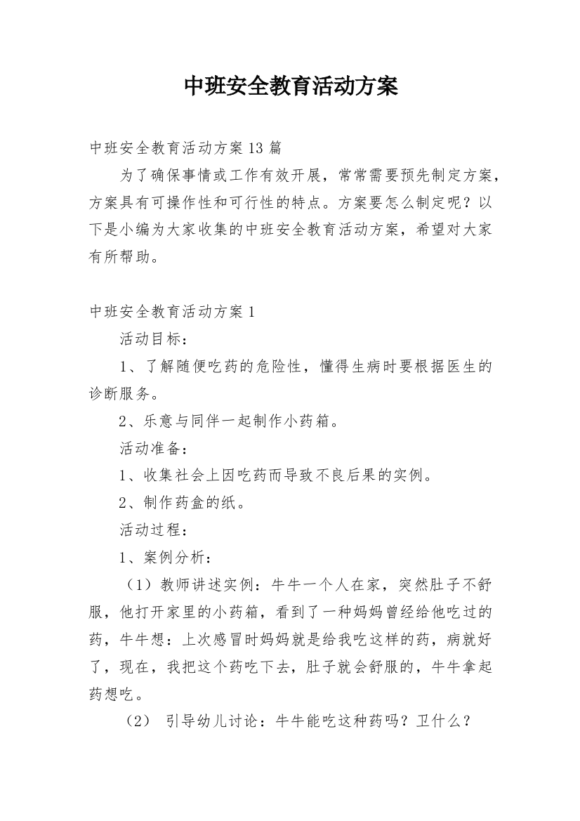 中班安全教育活动方案_5