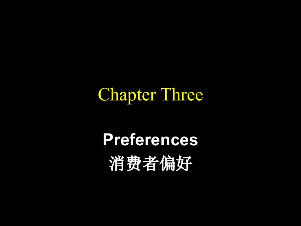 推荐-Preferences消费者偏好2