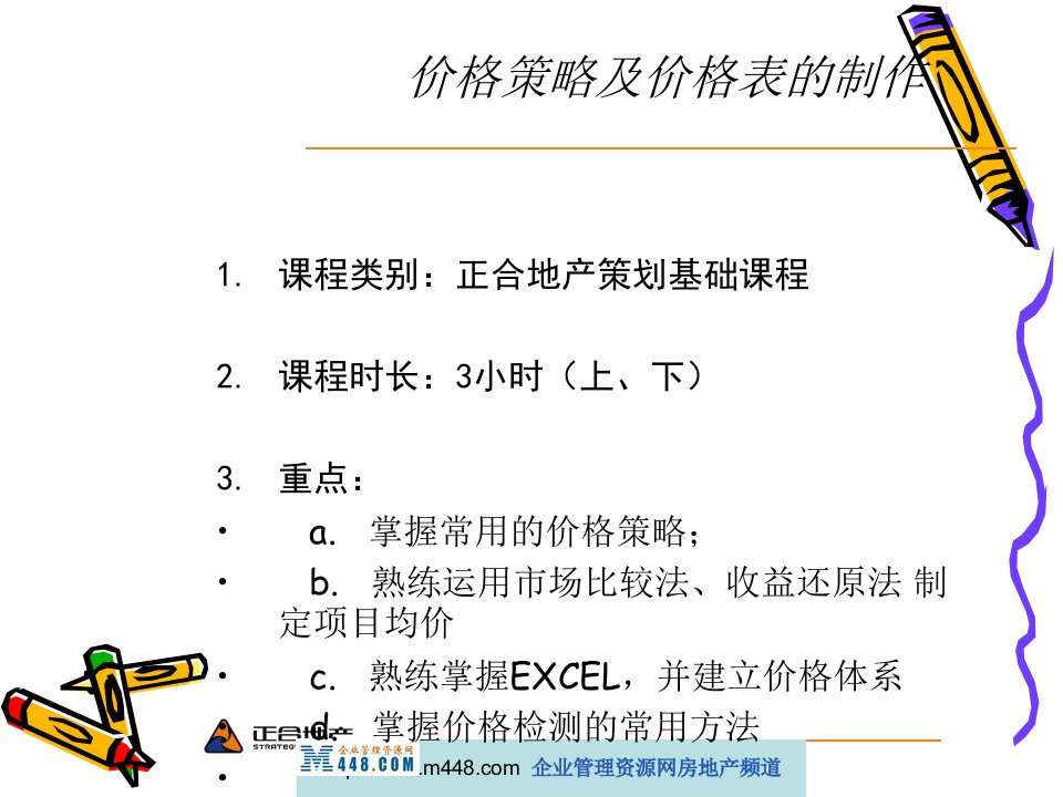 正合地产策划基础课程价格策略及价格表制作培训教程(73页)-地产价格