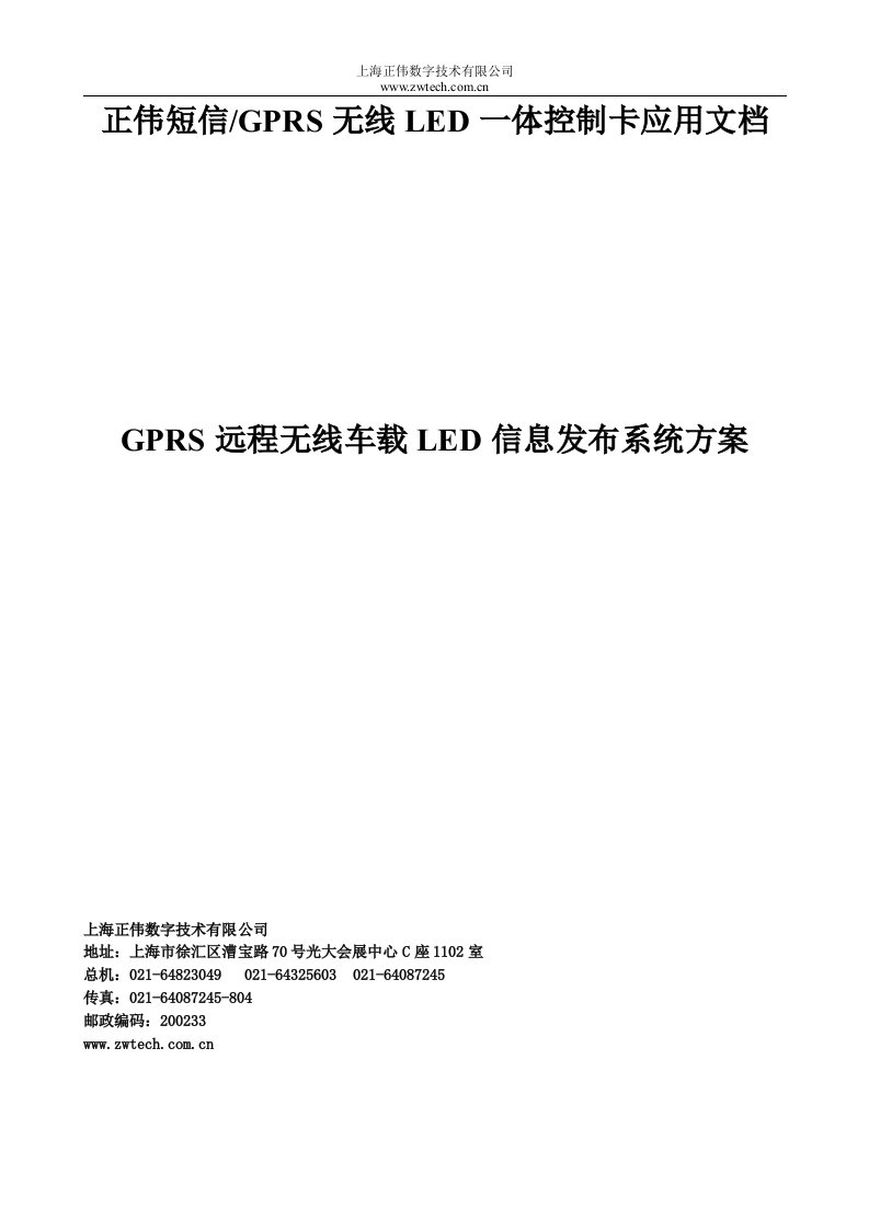 GPRS远程无线车载LED信息发布系统方案