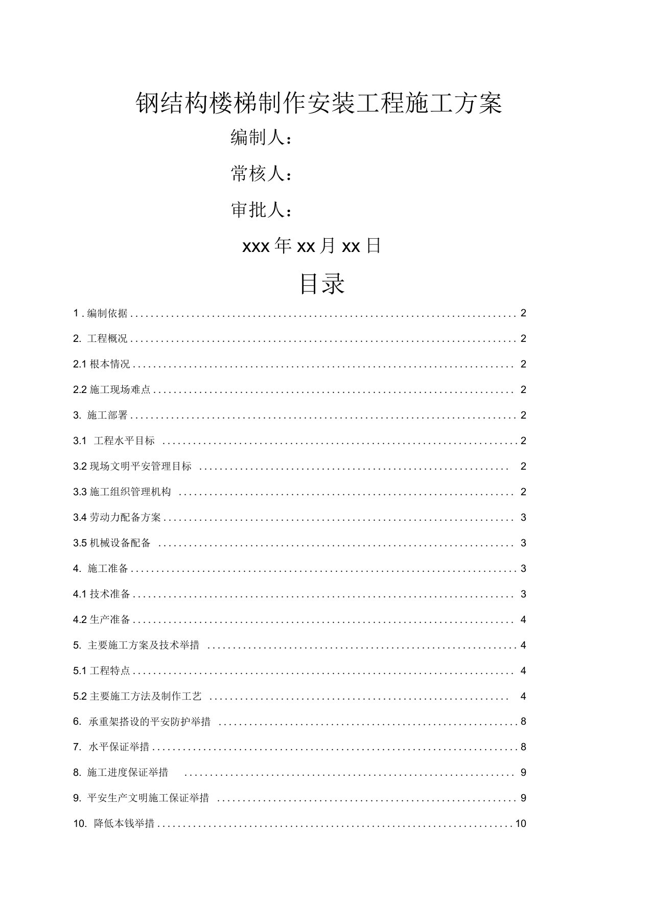 钢结构楼梯制作安装施工方案