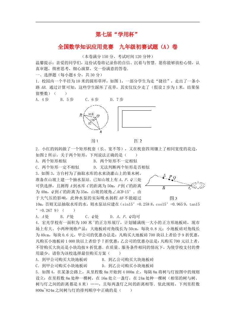 第七“学用杯”全国知识应用竞赛九级数学初赛试题（A）