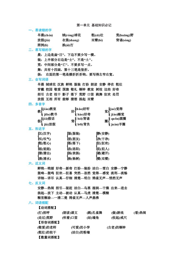 部编版三年级语文上册(基础知识必记)