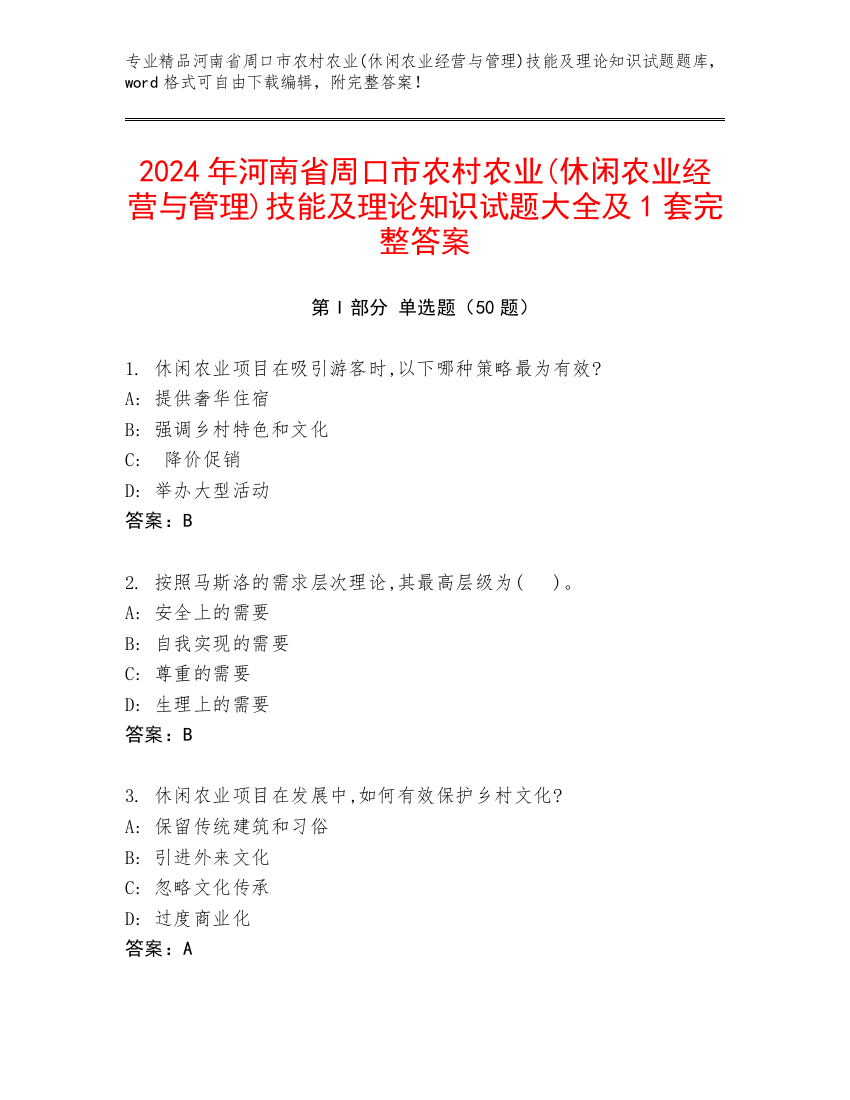 2024年河南省周口市农村农业(休闲农业经营与管理)技能及理论知识试题大全及1套完整答案