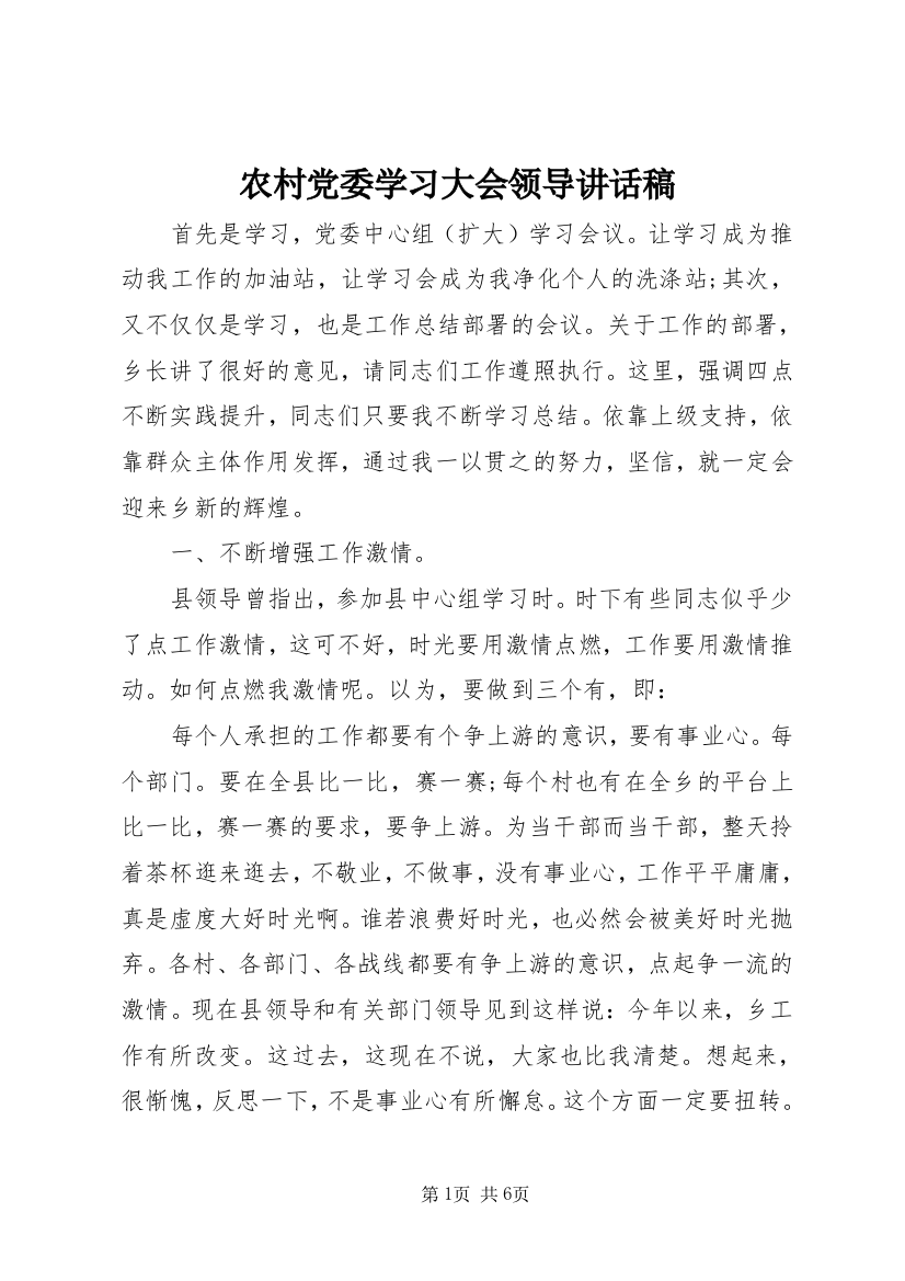 农村党委学习大会领导讲话稿