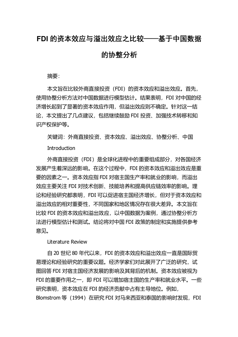 FDI的资本效应与溢出效应之比较——基于中国数据的协整分析