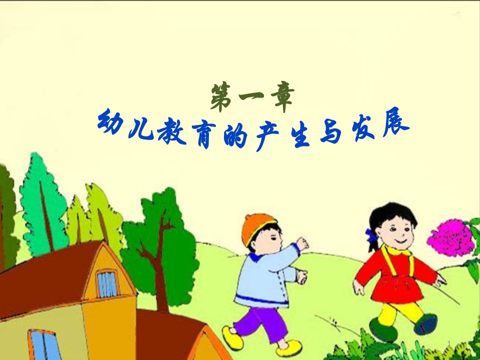 幼儿教育的产生和发展-幼儿教育学（课堂ppt）