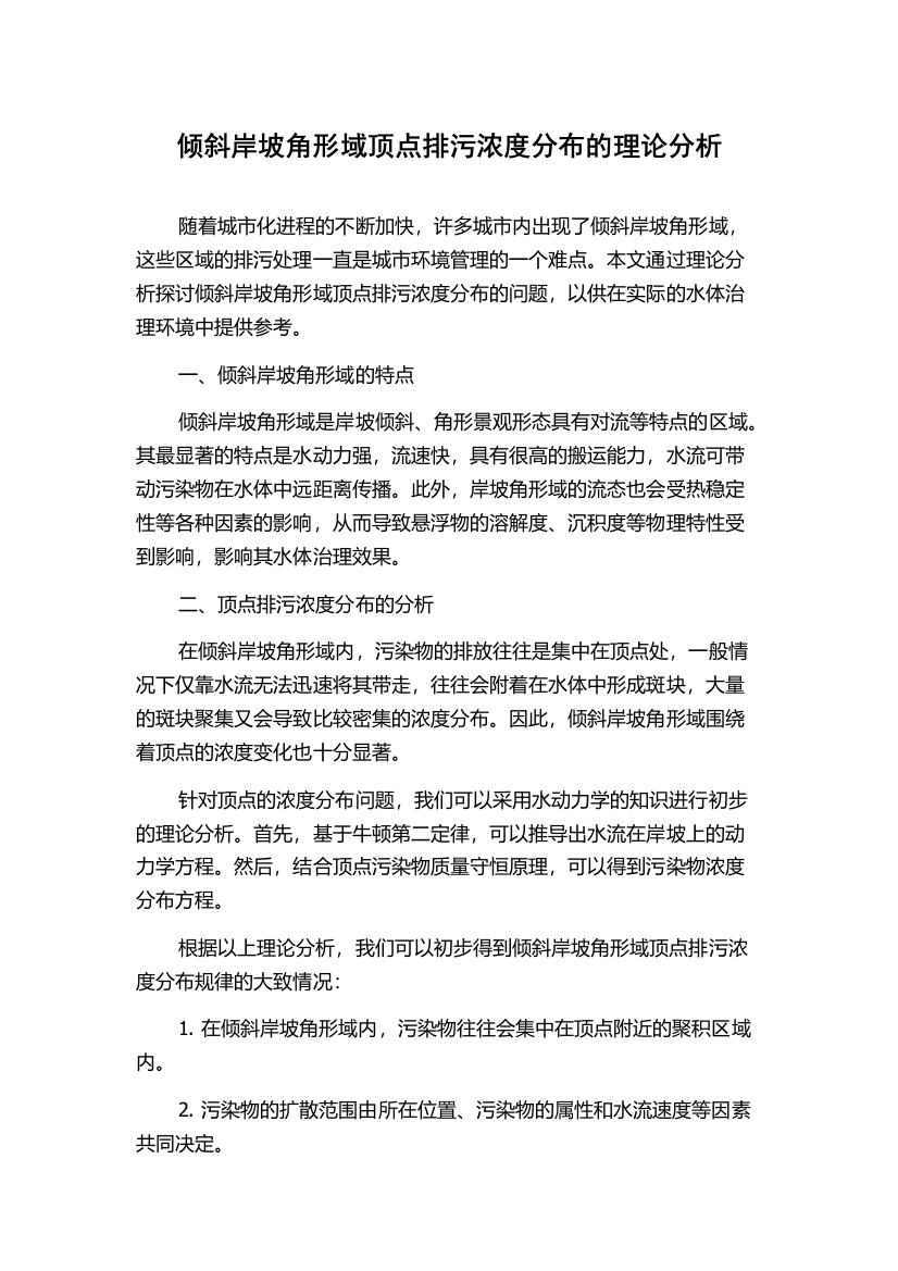 倾斜岸坡角形域顶点排污浓度分布的理论分析