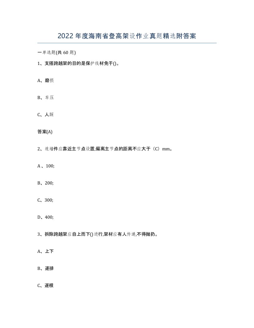 2022年度海南省登高架设作业真题附答案