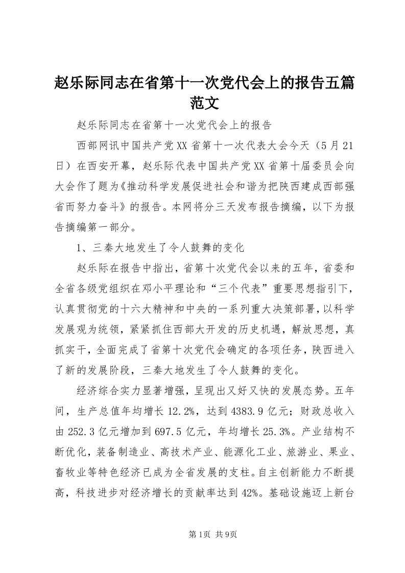 7赵乐际同志在省第十一次党代会上的报告五篇范文