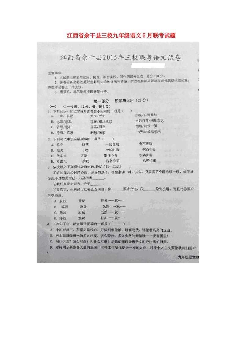 江西省余干县三校九级语文5月联考试题（扫描版）