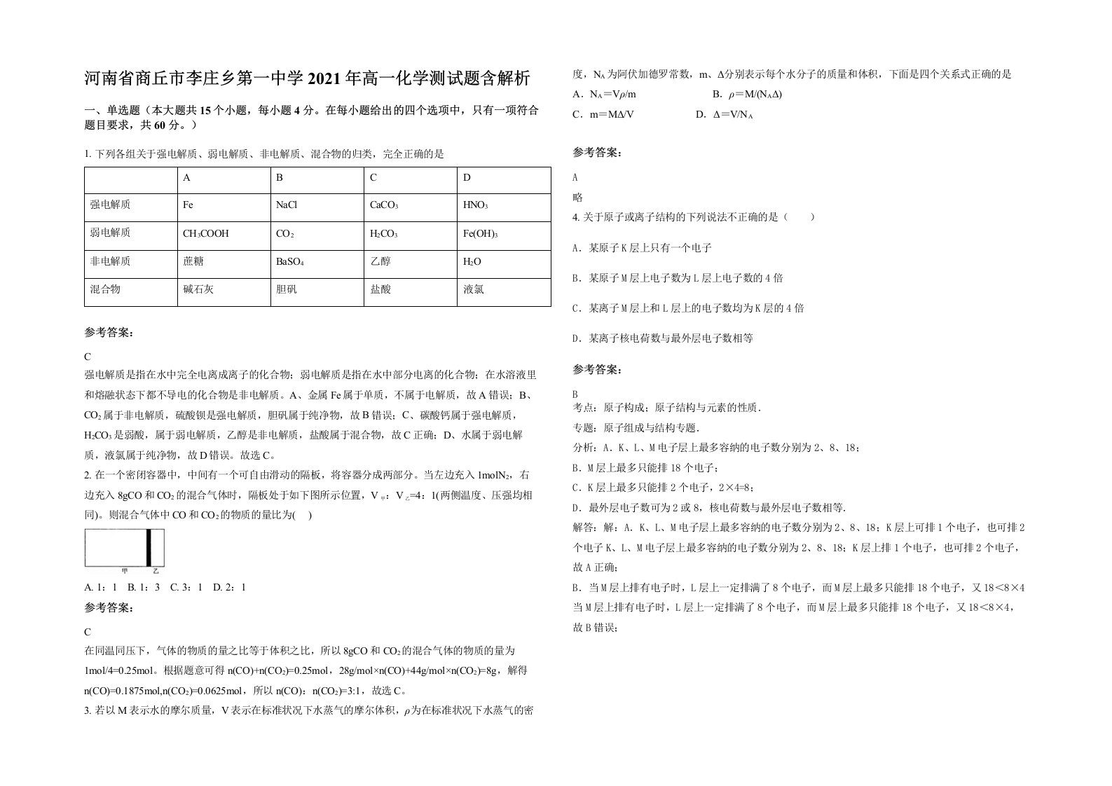 河南省商丘市李庄乡第一中学2021年高一化学测试题含解析