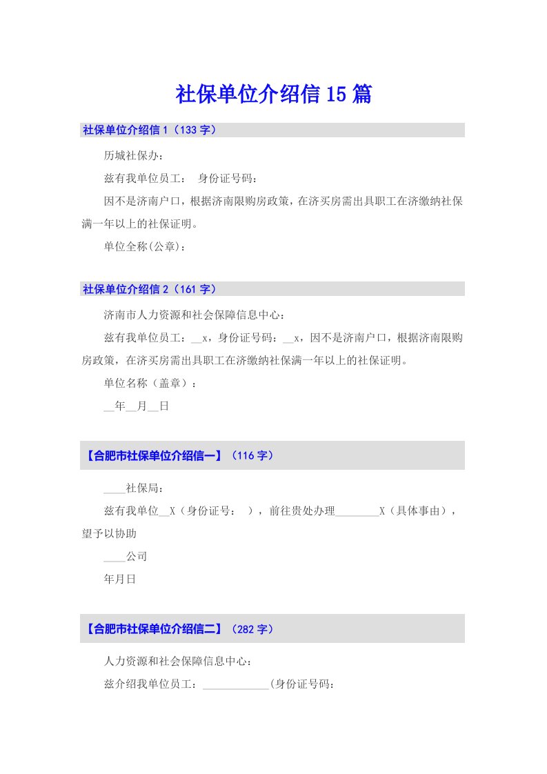 社保单位介绍信15篇