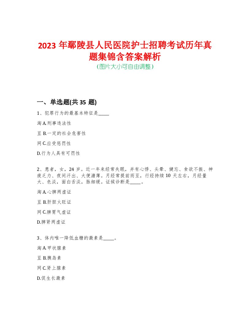 2023年鄢陵县人民医院护士招聘考试历年真题集锦含答案解析-0