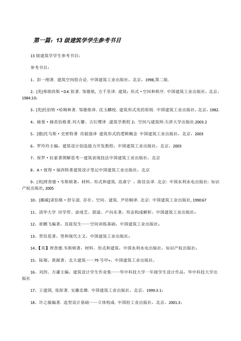 13级建筑学学生参考书目（共5篇）[修改版]