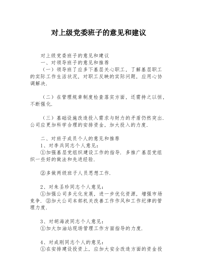 对上级党委班子的意见和建议