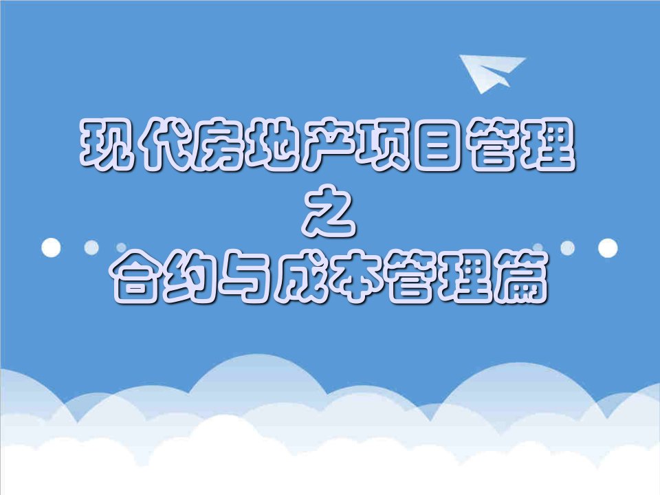 房地产项目管理-现代房地产项目管理之合约与成本管理篇63页