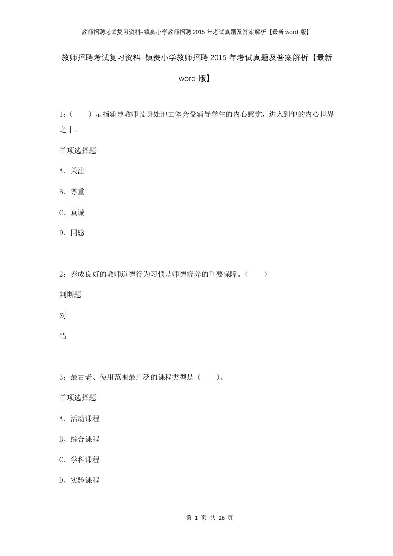 教师招聘考试复习资料-镇赉小学教师招聘2015年考试真题及答案解析最新word版