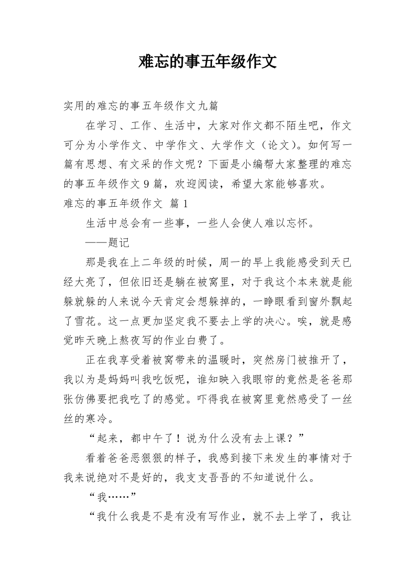 难忘的事五年级作文_48