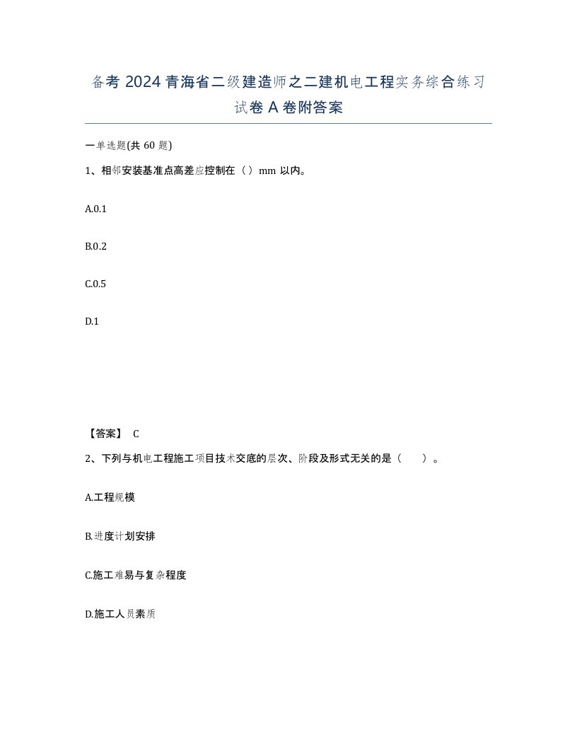 备考2024青海省二级建造师之二建机电工程实务综合练习试卷A卷附答案