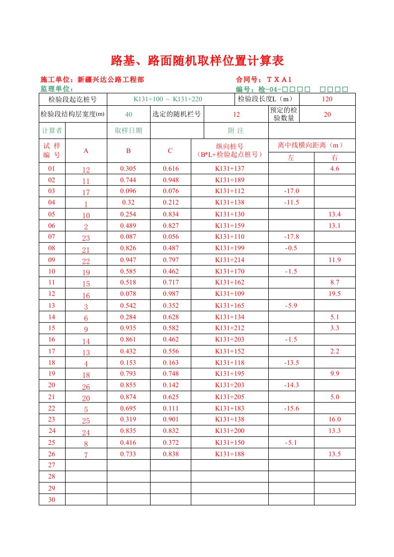 路基、路面随机取样位置计算表