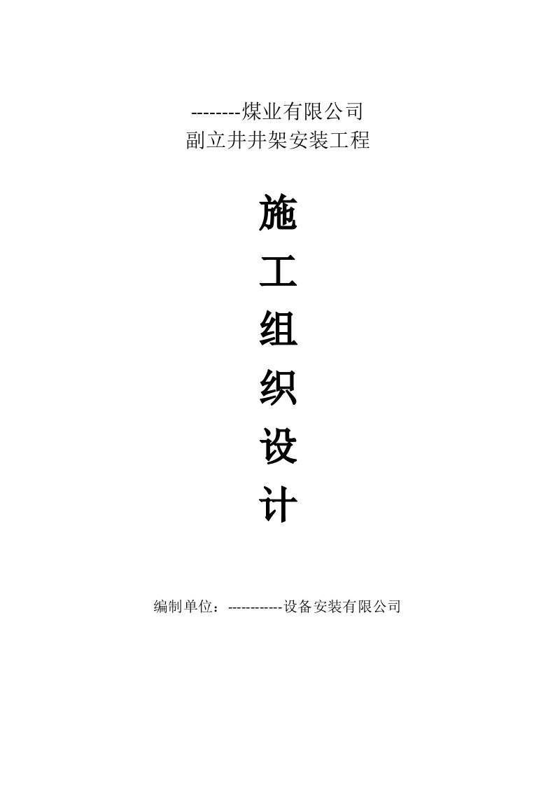 煤业有限公司副立井井架安装工程施工组织设计