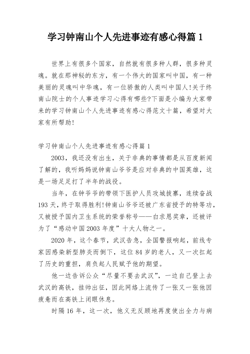 学习钟南山个人先进事迹有感心得篇1