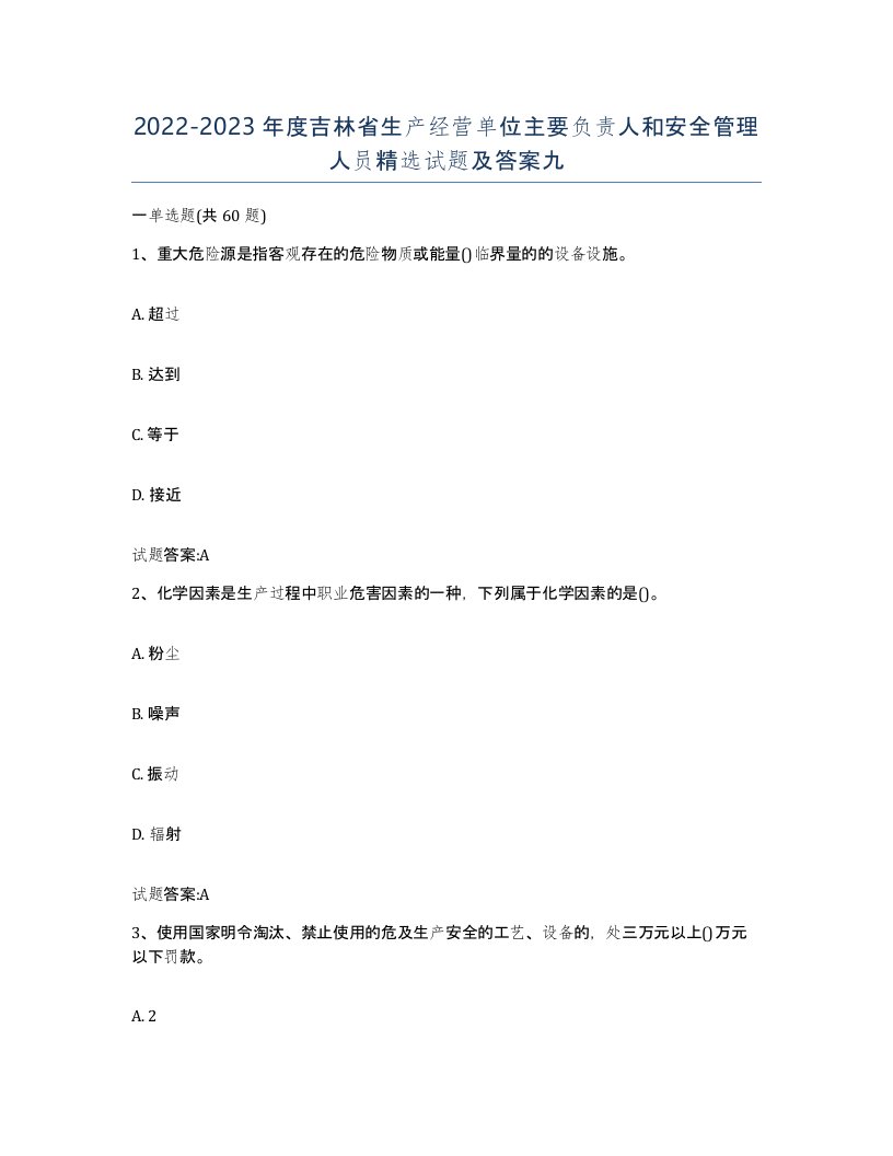 20222023年度吉林省生产经营单位主要负责人和安全管理人员试题及答案九