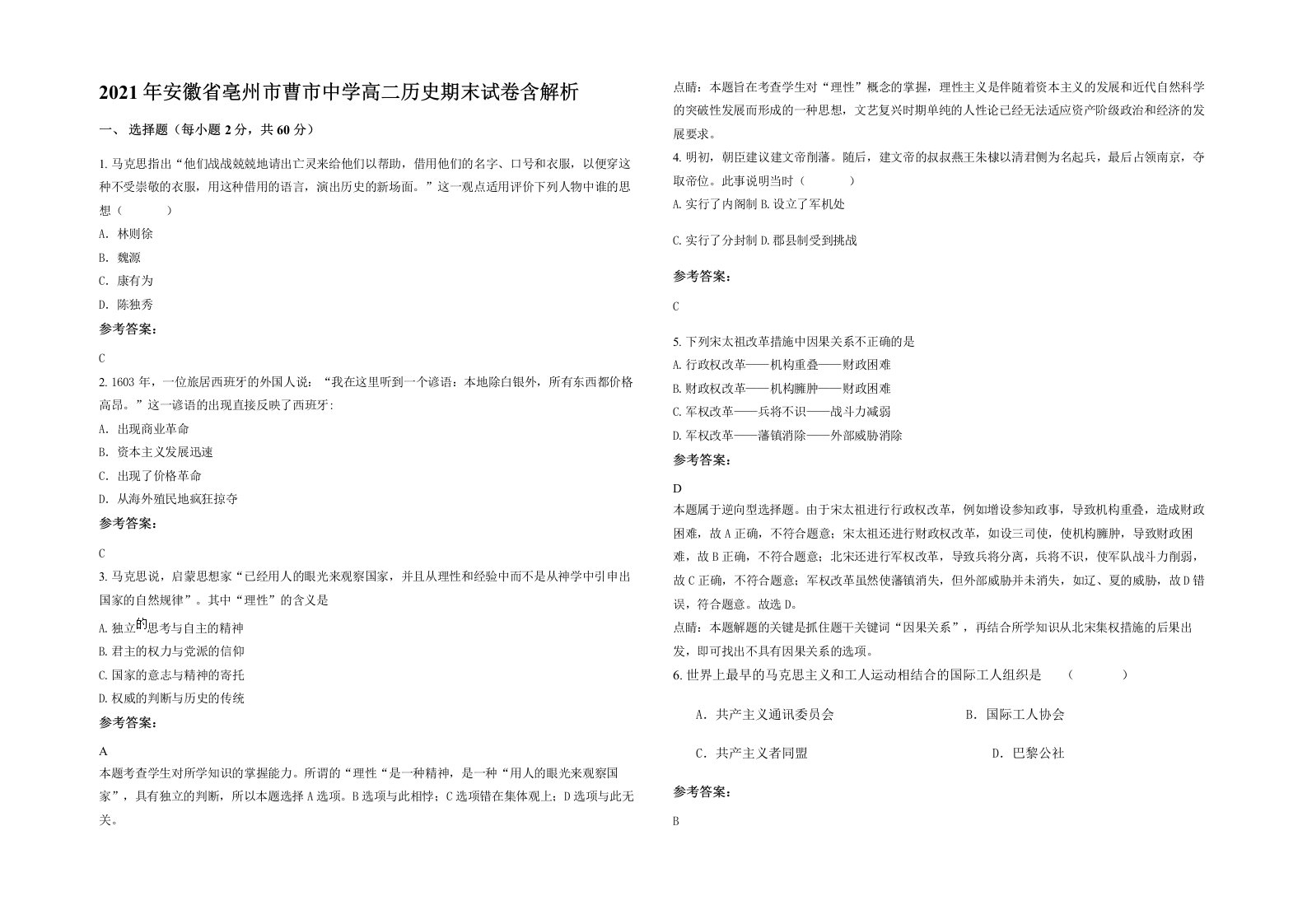 2021年安徽省亳州市曹市中学高二历史期末试卷含解析