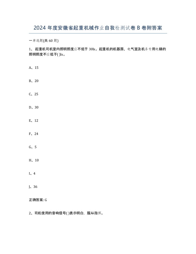 2024年度安徽省起重机械作业自我检测试卷B卷附答案