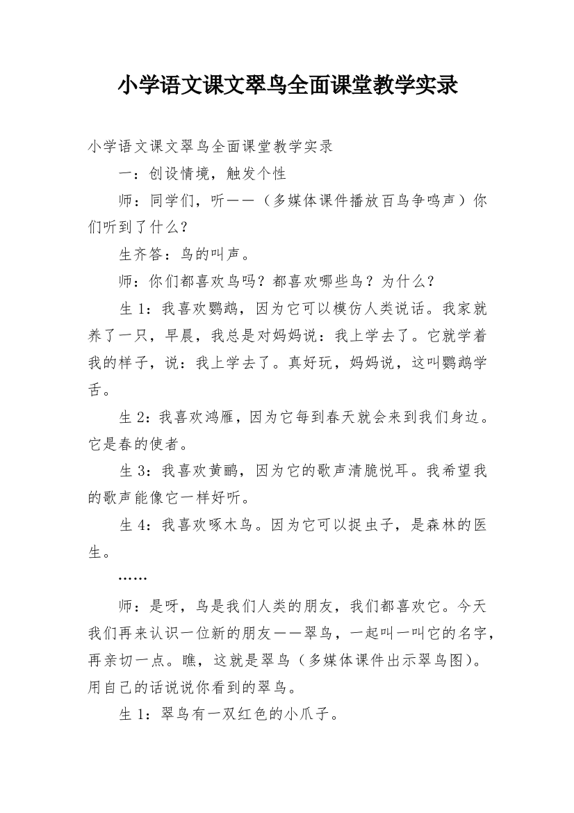 小学语文课文翠鸟全面课堂教学实录