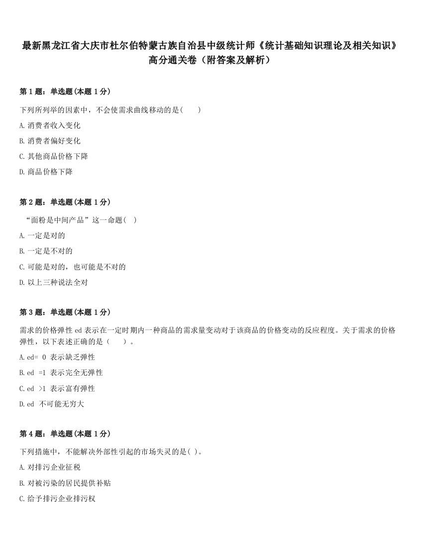 最新黑龙江省大庆市杜尔伯特蒙古族自治县中级统计师《统计基础知识理论及相关知识》高分通关卷（附答案及解析）