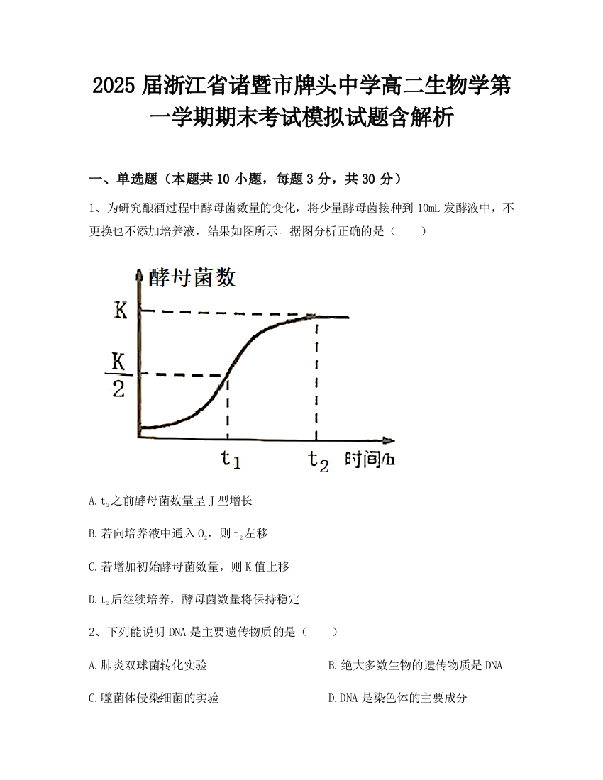 2025届浙江省诸暨市牌头中学高二生物学第一学期期末考试模拟试题含解析