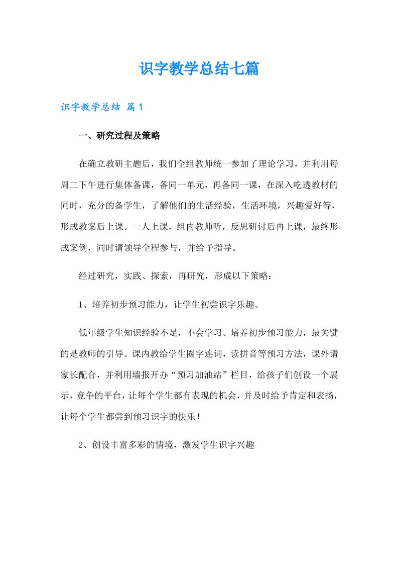 识字教学总结七篇