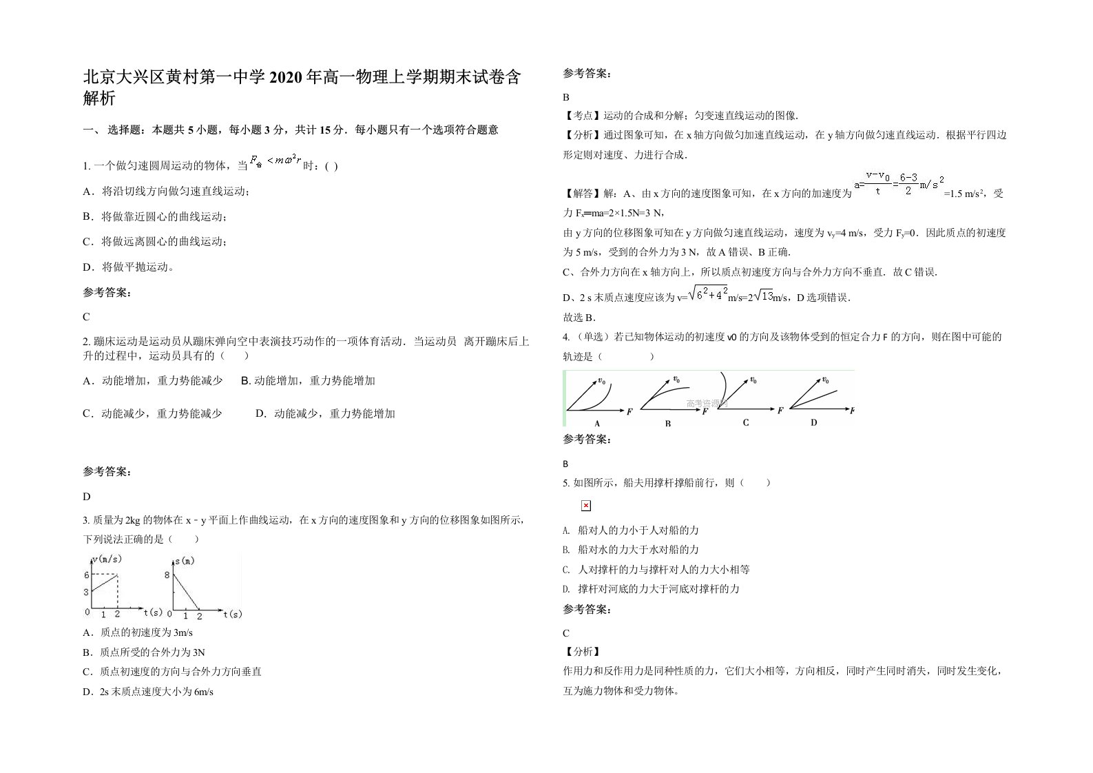 北京大兴区黄村第一中学2020年高一物理上学期期末试卷含解析