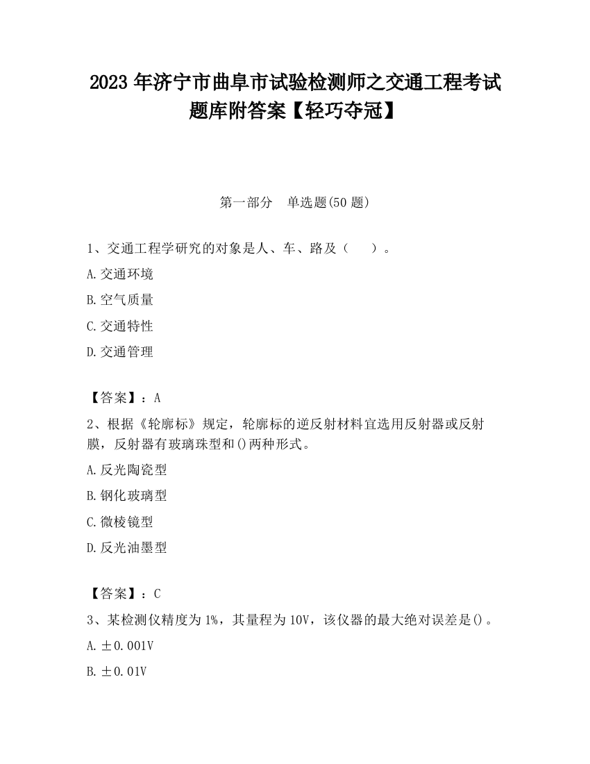 2023年济宁市曲阜市试验检测师之交通工程考试题库附答案【轻巧夺冠】