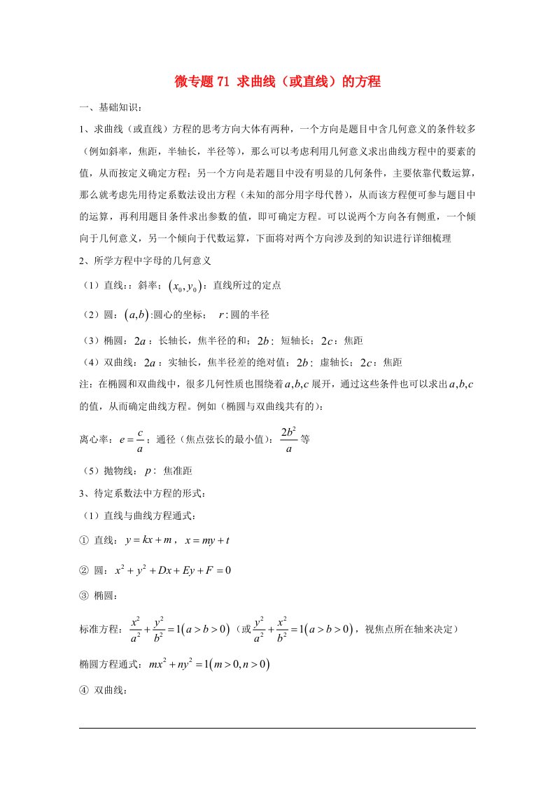 高中数学讲义100微专题071求圆锥曲线方程