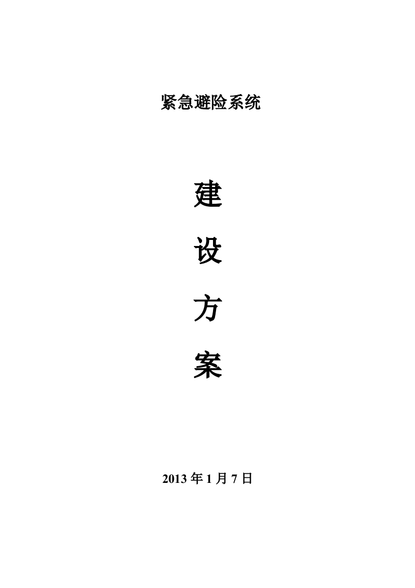 2013年煤矿紧急避险系统建设施工方案