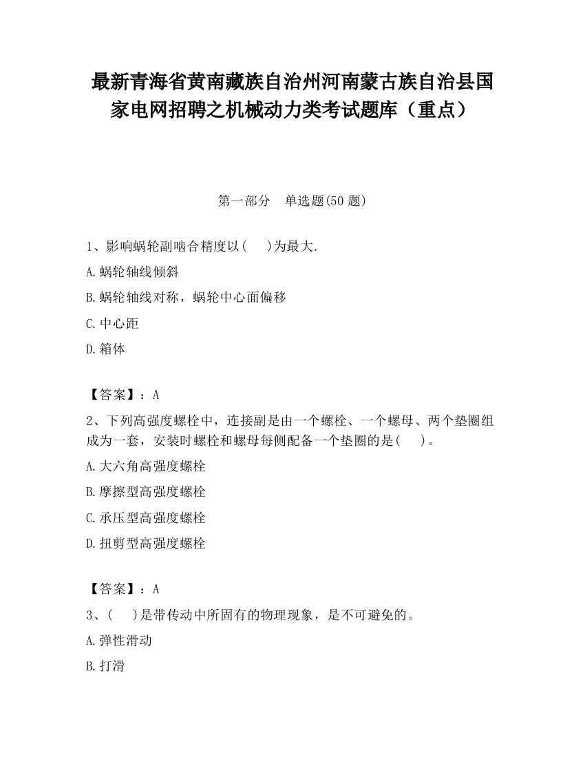 最新青海省黄南藏族自治州河南蒙古族自治县国家电网招聘之机械动力类考试题库（重点）